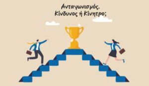 Ανταγωνισμός – Κίνδυνος ή Κίνητρο;